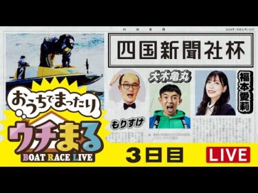 【ウチまる】2024.10.07～3日目～四国新聞社杯～【まるがめボート】