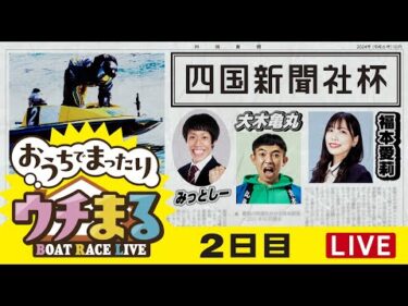 【ウチまる】2024.10.06～2日目～四国新聞社杯～【まるがめボート】