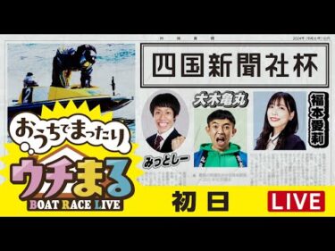 【ウチまる】2024.10.05～初日～四国新聞社杯～【まるがめボート】