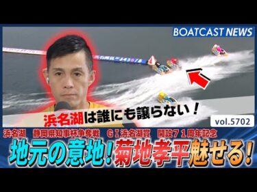 地元では負けられない！菊地孝平ギア上げてきた！│BOATCAST NEWS 2024年10月4日│