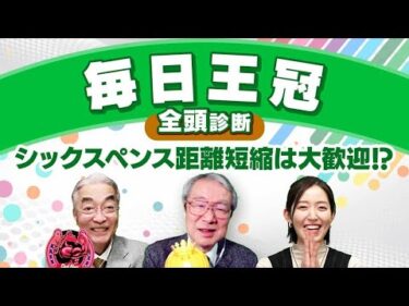 【毎日王冠2024全頭診断】GI級の素質あり︎ローシャムパーク軸で間違いなし!? 激走期待の2頭とは？ 凱旋門賞/京都大賞典/サウジアラビアRCの注目馬も解説