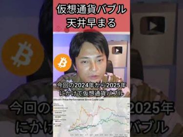 仮想通貨バブル天井が早まり○月に #ビットコイン #半減期 #暗号通貨 #暗号資産