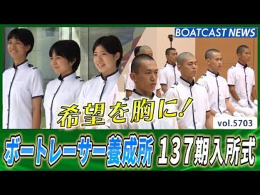 ボートレーサーを目指して！ 137期養成員入所式│BOATCAST NEWS 2024年10月4日│