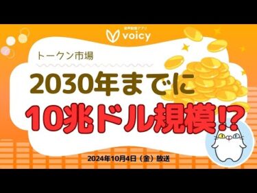 トークン化市場2030年までに10兆ドル規模に⁉️【Voicy10月4日放送】