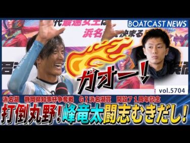 打倒丸野！峰竜太闘志むきだし！│BOATCAST NEWS 2024年10月4日│