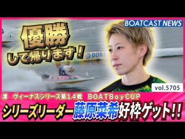 シリーズリーダー藤原菜希好枠ゲット!!│BOATCAST NEWS 2024年10月4日│