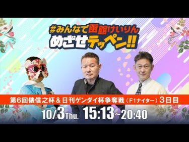 【解説予想】2024/10/03「めざせテッペン!!」第6回俵信之杯＆日刊ゲンダイ杯争奪戦＜F1ナイター3日目＞｜函館競輪