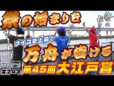 ボートレース【ういちの江戸川ナイスぅ〜っ！】#243  祭りの始まりを万舟が告げる