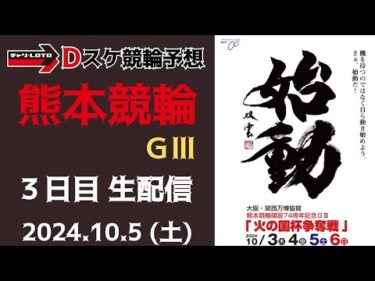 熊本競輪 ＧⅢ【万博協賛 火の国杯争奪戦】３日目【準決勝】競輪ライブ 10/5