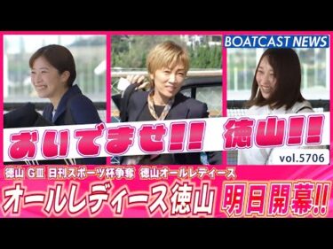 徳山オールレディース 明日開幕!! 本場にも来てね💕│BOATCAST NEWS 2024年10月5日│