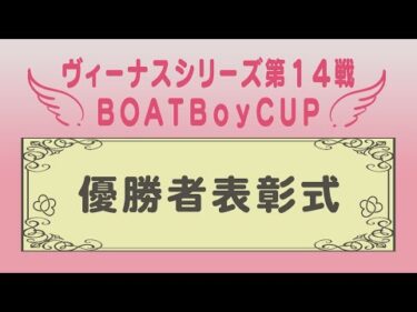 【ヴィーナスシリーズ第14戦ＢＯＡＴＢｏｙＣＵＰ 優勝者表彰式】