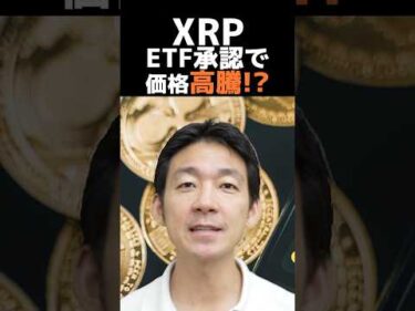 仮想通貨XRPの未来は？#ビットコイン #お金