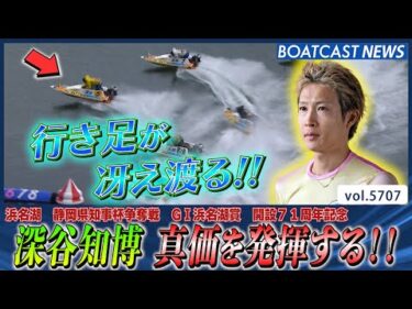 静岡のプリンス 深谷知博 真価を発揮する!!│BOATCAST NEWS 2024年10月5日│