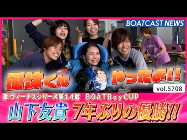 山下友貴 7年ぶりの優勝!! 500勝リーチも!!│BOATCAST NEWS 2024年10月5日│