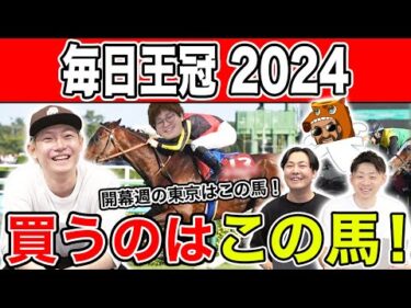 【毎日王冠2024・予想】開幕週の恩恵を受けるのはあの馬！？穴馬含めた予想を大公開！