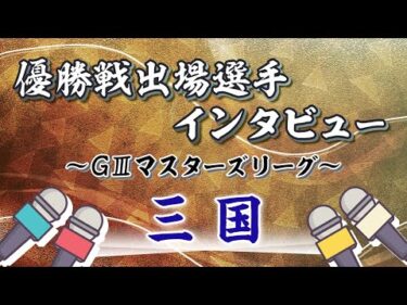 ボートレース三国　GⅢマスターズリーグ第6戦 優勝戦出場選手インタビュー