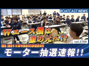 桐生モーター抽選速報!! 注目のWエース機は誰の元へ!?│BOATCAST NEWS 2024年10月5日│