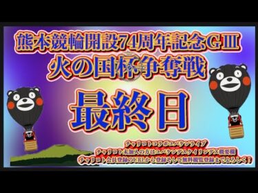 開設74周年熊本記念最終日チャリロトコラボコバケンライブ