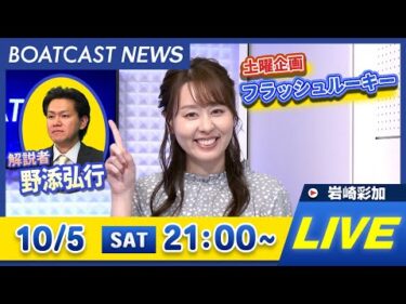 BOATCAST NEWS｜浜名湖 G1浜名湖賞 3日目/桐生 G1赤城雷神杯 前検日情報｜土曜企画 「フラッシュルーキー」