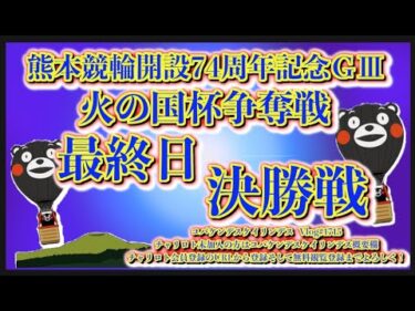 開設74周年熊本記念決勝戦コバケンデスケイリンデス