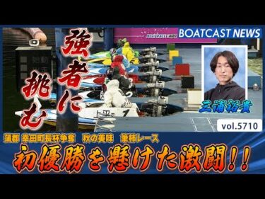 三浦裕貴 初優勝を懸けた激闘の行方は!!│BOATCAST NEWS 2024年10月5日│