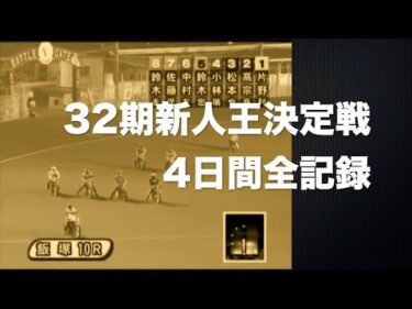 32期新人王決定戦4日間全記録〜2013年7月のデビューから1年、誰一人として2級車で優勝する事無く新人王決定戦を迎えた〜