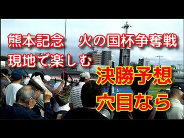 競輪車券vlog 10月5日熊本競輪現地と近況紙車券