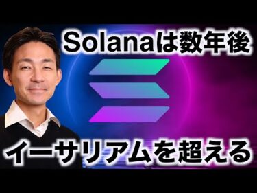 仮想通貨に地殻変動。Solanaがイーサリアムを超える。