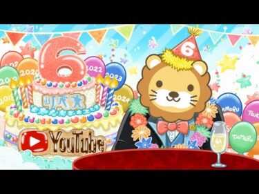 【お金の勉強ライブ】祝☆リベ大YouTube6周年！みんな、いつもありがとうーー！【10月6日 8時30分まで】