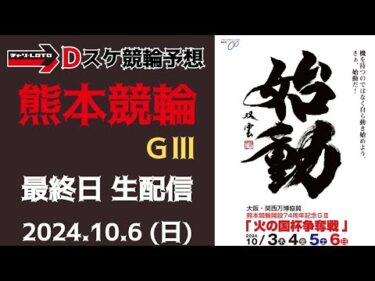 熊本競輪 ＧⅢ【万博協賛 火の国杯争奪戦】最終日【決  勝】競輪ライブ 10/6