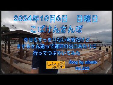 2024年10月6日　日曜日　こばけんさんぽ