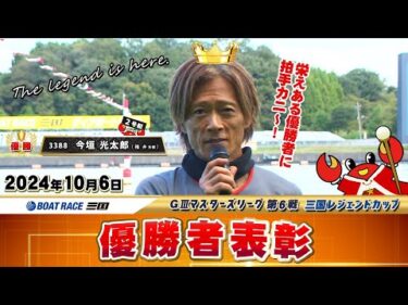 ＧⅢマスターズリーグ第６戦　三国レジェンドカップ　優勝者表彰