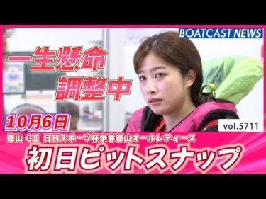 一生懸命調整中(｀･ω･´)  初日ピットスナップ♡│BOATCAST NEWS 2024年10月6日│