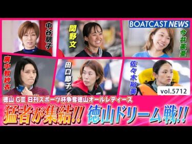 並み居る猛者が集結!! 徳山ドリーム戦の結果は!?│BOATCAST NEWS 2024年10月6日│