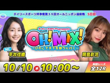 OH!MIX! ~びわこで天下を取りに行く~| 平井佳織＆岡島彩花 #27