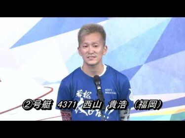 開設68周年記念GI赤城雷神杯（10/6）第12Rドリーム戦出場選手インタビュー