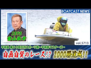 富山弘幸 自画自賛のレース!? 2000勝を達成する!!│BOATCAST NEWS 2024年10月6日│