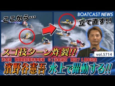 濱野谷憲吾 スゴ技ターン炸裂!! 水上で躍動する!!│BOATCAST NEWS 2024年10月6日│