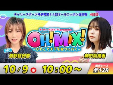 OH!MIX! ~びわこで天下を取りに行く~| 濱野智紗都＆神田莉緒香 #25