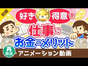 【再放送】【経費最高】「好き」を仕事にすると貯金が増える理由【お金の勉強 初級編】：（アニメ動画）第332回