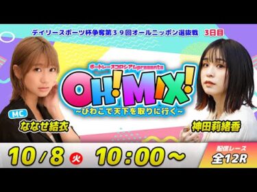 OH!MIX! ~びわこで天下を取りに行く~| ななせ結衣＆神田莉緒香 #24