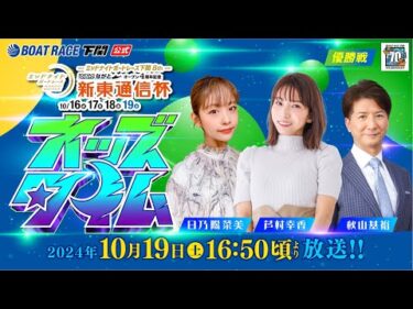 10/19(土)【優勝戦】ミッドナイトボートレース下関8th ボートレースチケットショップながとオープン4周年記念 新東通信杯【ボートレース下関YouTubeレースLIVE】