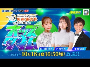 10/18(金)【準優勝戦】ミッドナイトボートレース下関8th ボートレースチケットショップながとオープン4周年記念 新東通信杯【ボートレース下関YouTubeレースLIVE】