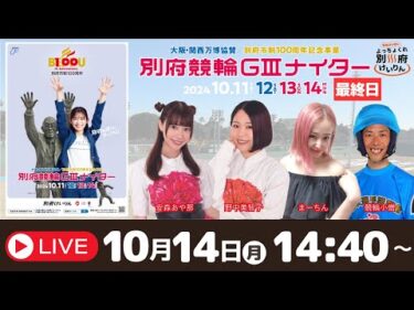 別府競輪Ｇ３ナイター大阪・関西万博協賛１０／１４【最終日】予想ライブ「よっちょくれ別府けいりん」 出演：安森あや那、高木真備、まーちん、競輪小僧