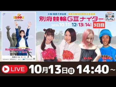 別府競輪Ｇ３ナイター大阪・関西万博協賛１０／１３【３日目】予想ライブ「よっちょくれ別府けいりん」 出演：安森あや那、野中美智子、まーちん、競輪小僧