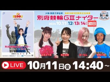 別府競輪Ｇ３ナイター大阪・関西万博協賛１０／１１【初日】予想ライブ「よっちょくれ別府けいりん」 出演：安森あや那、高木真備、まーちん、競輪小僧