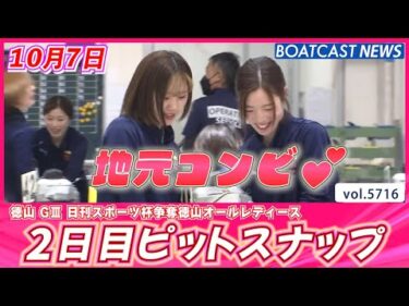 徳山ピットは笑顔で溢れています💕 2日目ピットスナップ♡│BOATCAST NEWS 2024年10月7日│