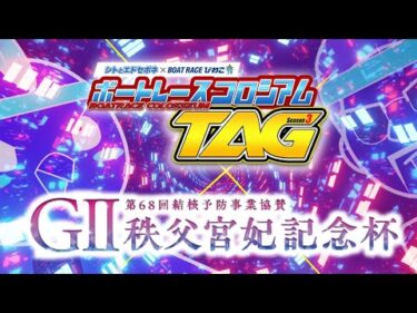 コロシアムTAG x G2 第68回結核予防事業協賛 秩父宮妃記念杯【告知】