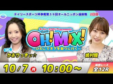 OH!MIX! ~びわこで天下を取りに行く~| かおりっきぃ☆＆嶋村瞳 #23