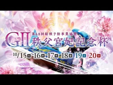 G2 第68回結核予防事業協賛 秩父宮妃記念杯〜ドリーム選手紹介〜